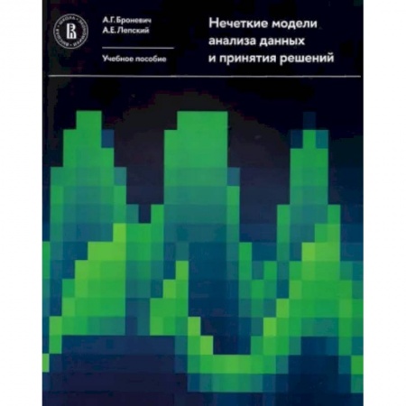 Математика, книга Нечеткие модели анализа данных и принятия решений купить по скидке