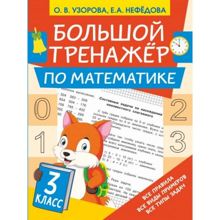 Математика. Алгебра. Геометрия, книга Большой тренажёр по математике 3 класс купить по скидке