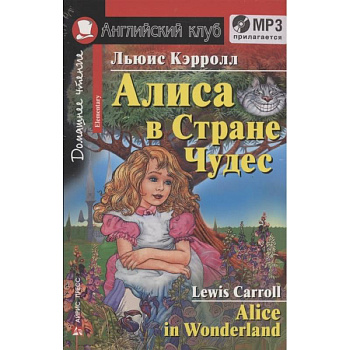 Домашнее чтение. Алиса в Стране Чудес (+MP3) Домашнее чтение. Алиса в Стране Чудес (+MP3)