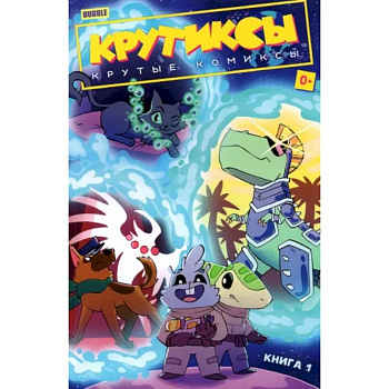 Крутиксы. Том 1. Крутые комиксы Крутиксы. Том 1. Крутые комиксы