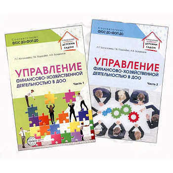 Управление финансово-хозяйственной деятельностью в ДОО Управление финансово-хозяйственной деятельностью в ДОО