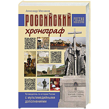 Российский хронограф. Путеводитель по истории России с мультимедийными дополнениями Российский хронограф. Путеводитель по истории России с мультимедийными дополнениями