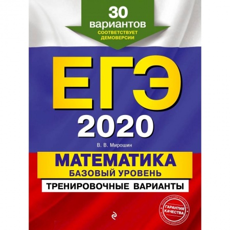 Школьникам и абитуриентам, книга ЕГЭ-2020. Математика. Базовый уровень.Тренировочные варианты. 30 вариантов купить по скидке