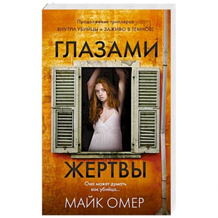 Зарубежный детектив, книга Глазами жертвы купить по скидке