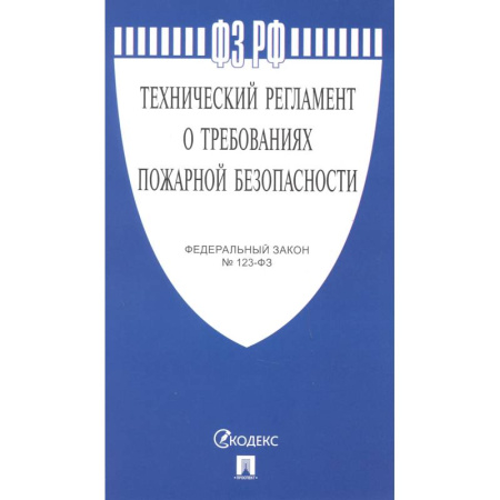 Особые виды права, книга Технический регламент о требованиях пожарной безопасности № 123-ФЗ купить по скидке