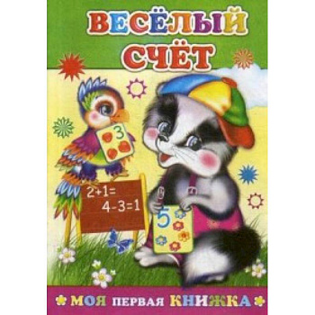 Веселый счет Веселый счет