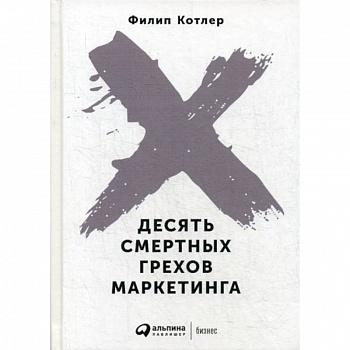 Десять смертных грехов маркетинга Десять смертных грехов маркетинга