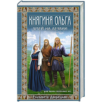 Княгиня Ольга. Змей на лезвии