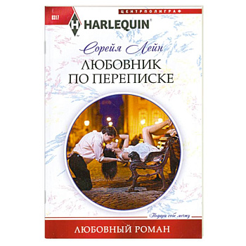 Любовник по переписке
