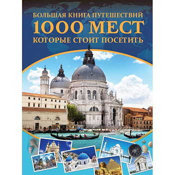 Большая книга путешествий. 1000 мест, которые стоит посетить Большая книга путешествий. 1000 мест, которые стоит посетить