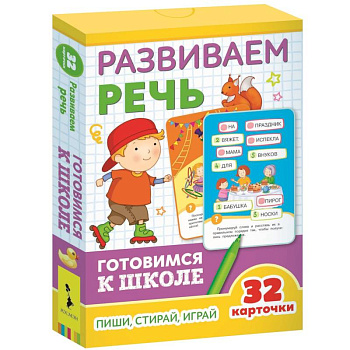 Развивающие карточки. Развиваем речь. Готовимся к школе Развивающие карточки. Развиваем речь. Готовимся к школе