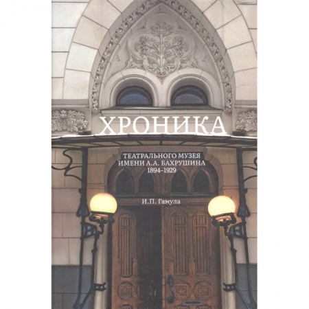 Театр. Сценическое искусство, книга Хроника Театрального музея имени А.А.Бахрушина 1894-1929. купить по скидке