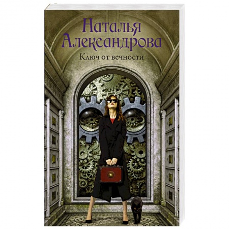 Отечественный женский детектив, книга Ключ от вечности купить по скидке