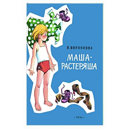 Повести и рассказы о детях, книга Маша-растеряша купить по скидке