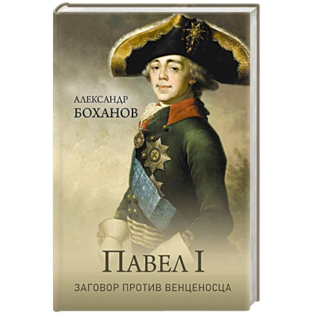 Мемуары, биографии исторических личностей, книга Павел I. Заговор против венценосца купить по скидке