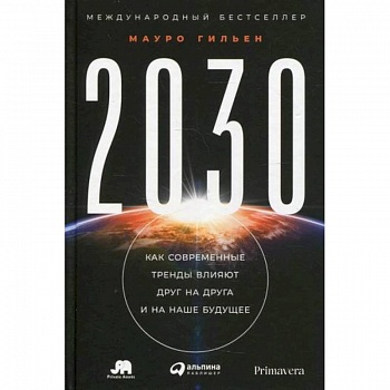 2030: Как современные тренды влияют друг на друга и на наше будущее 2030: Как современные тренды влияют друг на друга и на наше будущее