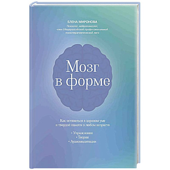 Мозг в форме: как оставаться в здравом уме и твердой памяти в любом возрасте Мозг в форме: как оставаться в здравом уме и твердой памяти в любом возрасте