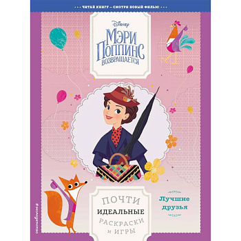 Лучшие друзья. Почти идеальные раскраски и игры