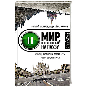 Мир, поставленный на паузу Мир, поставленный на паузу
