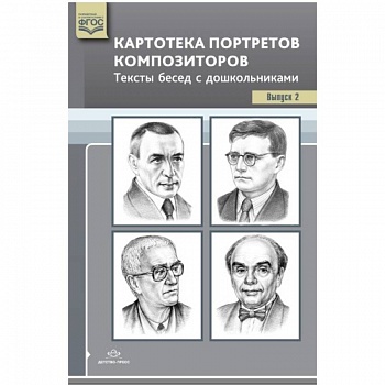 Картотека портретов композиторов. Выпуск 2 Картотека портретов композиторов. Выпуск 2