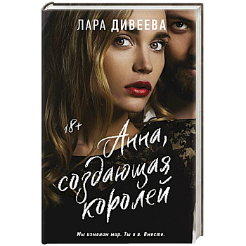 Анна, создающая королей Анна, создающая королей