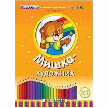 Мишка-художник. ФГОС ДО Мишка-художник. ФГОС ДО
