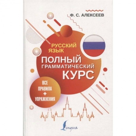 Языкознание. Филология, книга Русский язык. Все правила + упражнения. Полный грамматический курс купить по скидке
