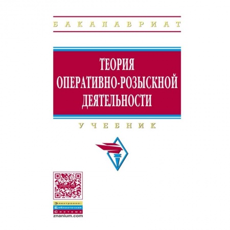 Органы юстиции, книга Теория оперативно-розыскной деятельности. Учебник купить по скидке