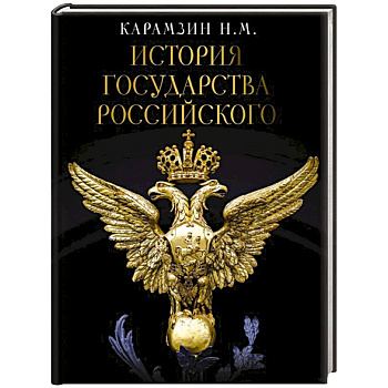 История Государства Российского История Государства Российского