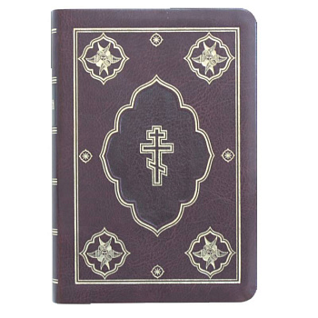 Библия. Книги Священного Писания Ветхого и Нового Завета Библия. Книги Священного Писания Ветхого и Нового Завета