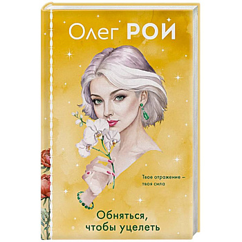 Обняться, чтобы уцелеть (формат клатчбук) Обняться, чтобы уцелеть (формат клатчбук)