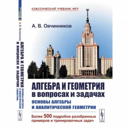 Математика, книга Алгебра и геометрия в вопросах и задачах: Основы алгебры и аналитической геометрии. (Более 500 подробно разобранных примеров и тренировочных задач) купить по скидке