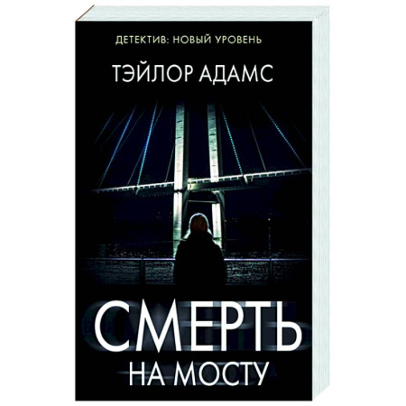 Триллеры, книга Смерть на мосту купить по скидке