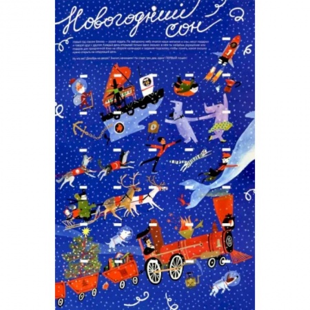 Загадки. Скороговорки. Считалки, книга Новогодний сон купить по скидке