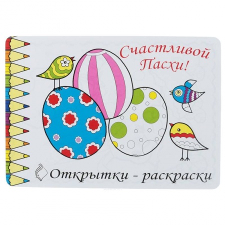 Поделки, мастерилки, книга Открытки-раскраски. Счастливой Пасхи! купить по скидке