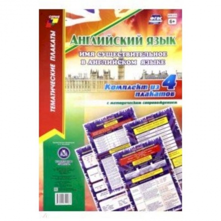 Английский язык, книга Комплект плакатов 'Английский язык. Имя существительное в английском языке' (4 плаката, А3) купить по скидке