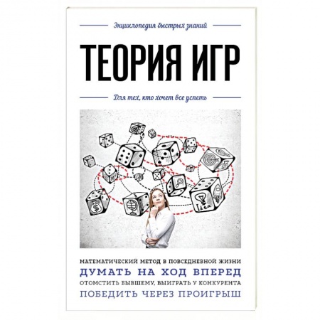 Экономика. Управление. Бизнес, книга Теория игр. Для тех, кто хочет все успеть купить по скидке
