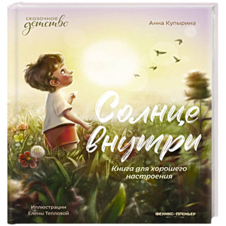 Повести и рассказы о детях, книга Солнце внутри. Книга для хорошего настроения купить по скидке