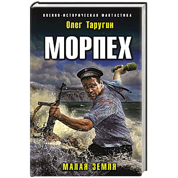 Морпех. Малая земля Морпех. Малая земля