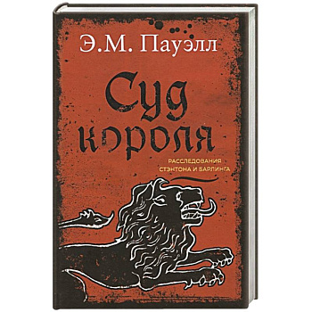 Суд короля.Расследования Стэнтона и Барлинга Суд короля.Расследования Стэнтона и Барлинга