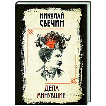 Дела минувшие Дела минувшие