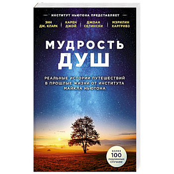 Мудрость душ. Реальные истории путешествий в прошлые жизни от Института Майкла Ньютона Мудрость душ. Реальные истории путешествий в прошлые жизни от Института Майкла Ньютона