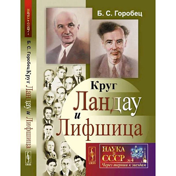 Круг Ландау и Лифшица Круг Ландау и Лифшица