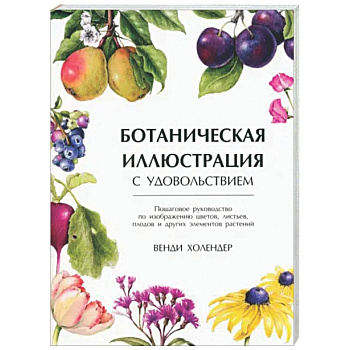 Ботаническая иллюстрация с удовольствием