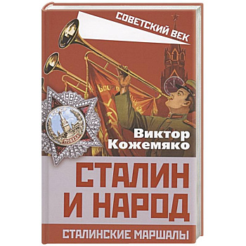 Сталин и народ. Сталинские маршалы Сталин и народ. Сталинские маршалы