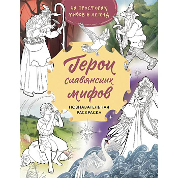 Герои славянских мифов. Познавательная раскраска Герои славянских мифов. Познавательная раскраска