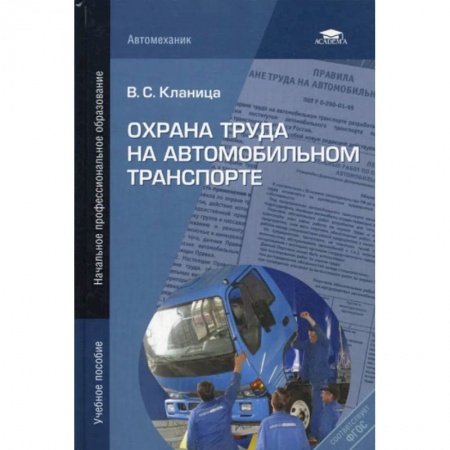 Гражданское право, книга Охрана труда на автомобильном транспорте: учебное пособие купить по скидке