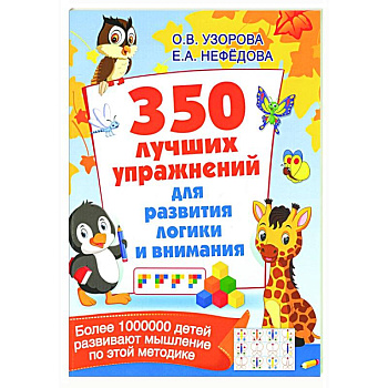 350 лучших упражнений для развития логики и внимания 350 лучших упражнений для развития логики и внимания