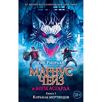 Магнус Чейз и боги Асгарда. Книга 3. Корабль мертвецов Магнус Чейз и боги Асгарда. Книга 3. Корабль мертвецов