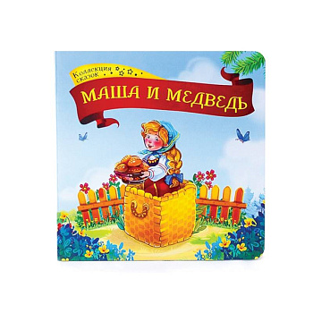 Маша и медведь: книжка-картонка Маша и медведь: книжка-картонка